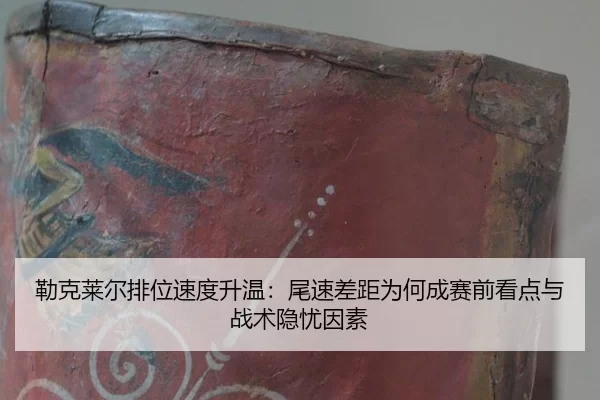 lei-ke-lai-er-pai-wei-su-du-sheng-wen-wei-su-cha-ju-wei-he-cheng-sai-qian-kan-dian-yu-zhan-shu-yin-you-yin-su-1-731.jpg